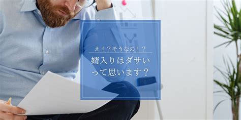 婿入り デメリット|【婿入り+同居歴10年】婿入り前にひっそりと知っておきたい実。